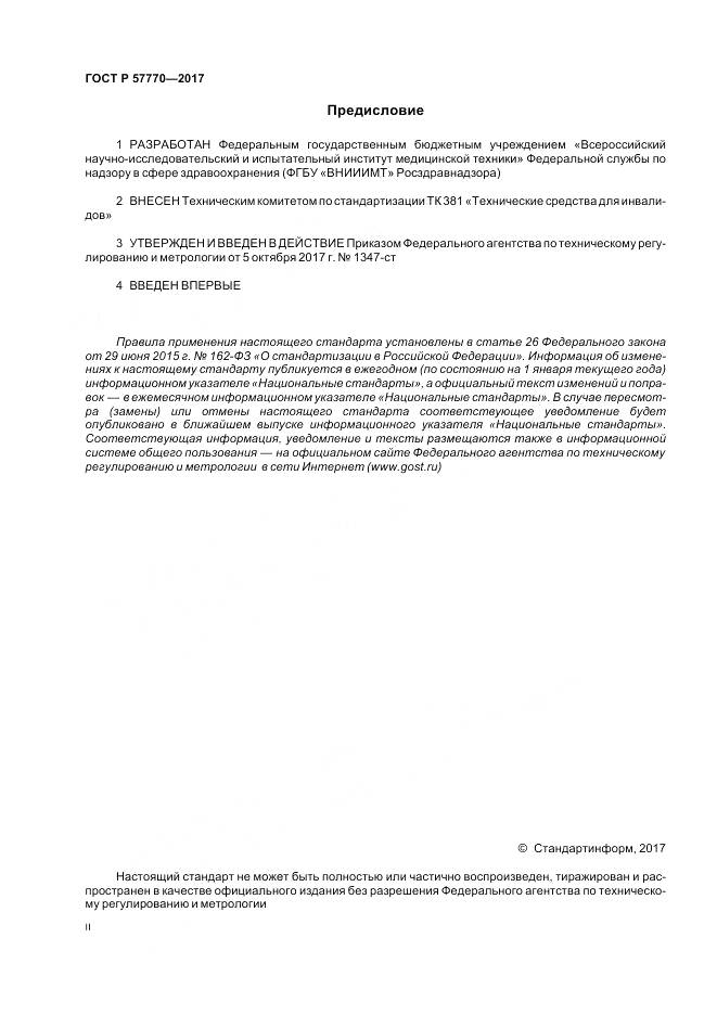 ГОСТ Р  57770-2017, страница 2