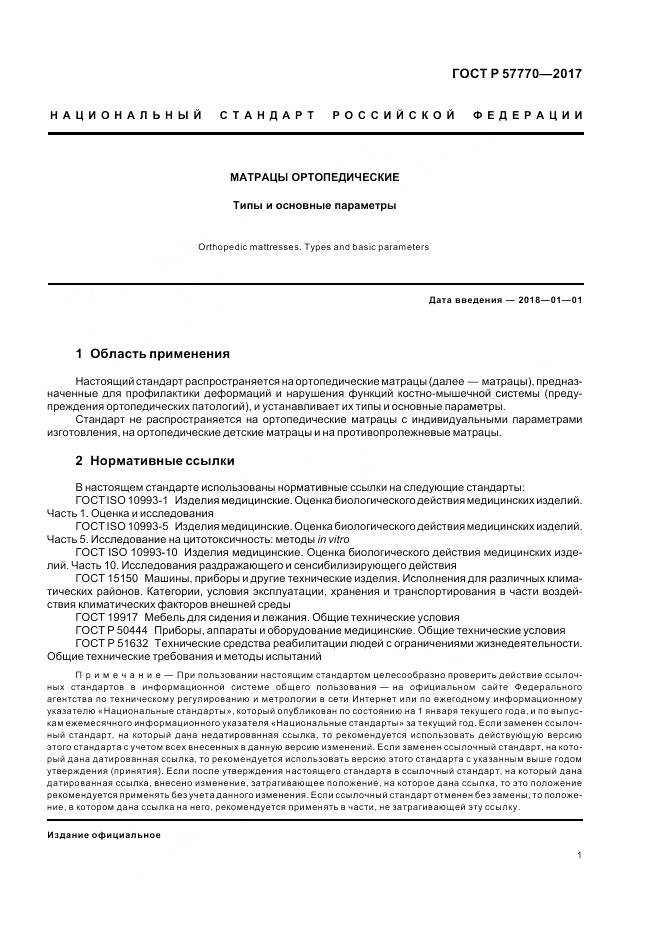 ГОСТ Р  57770-2017, страница 5