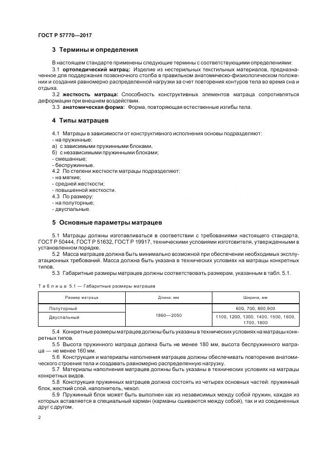 ГОСТ Р  57770-2017, страница 6