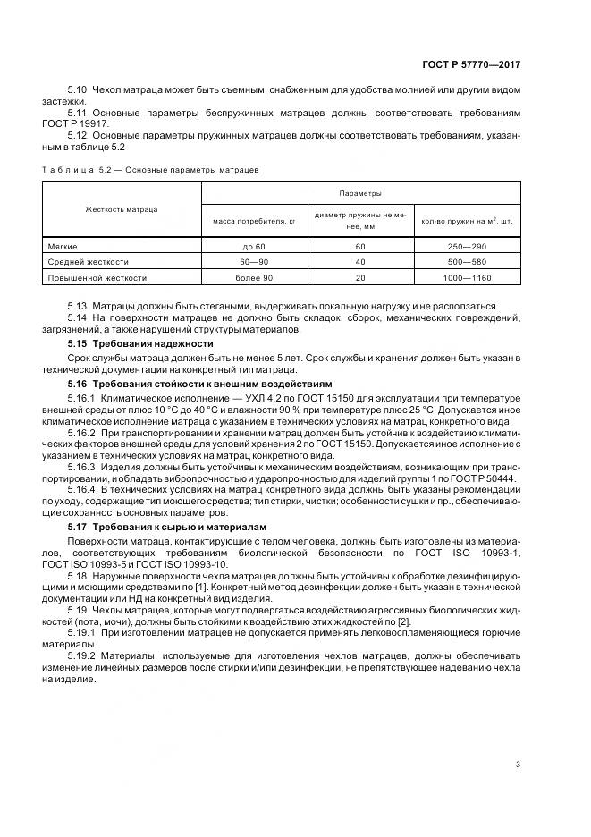 ГОСТ Р  57770-2017, страница 7