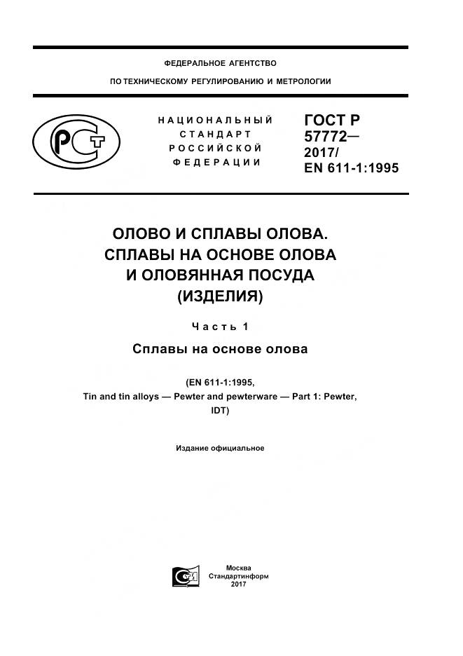 ГОСТ Р  57772-2017, страница 1