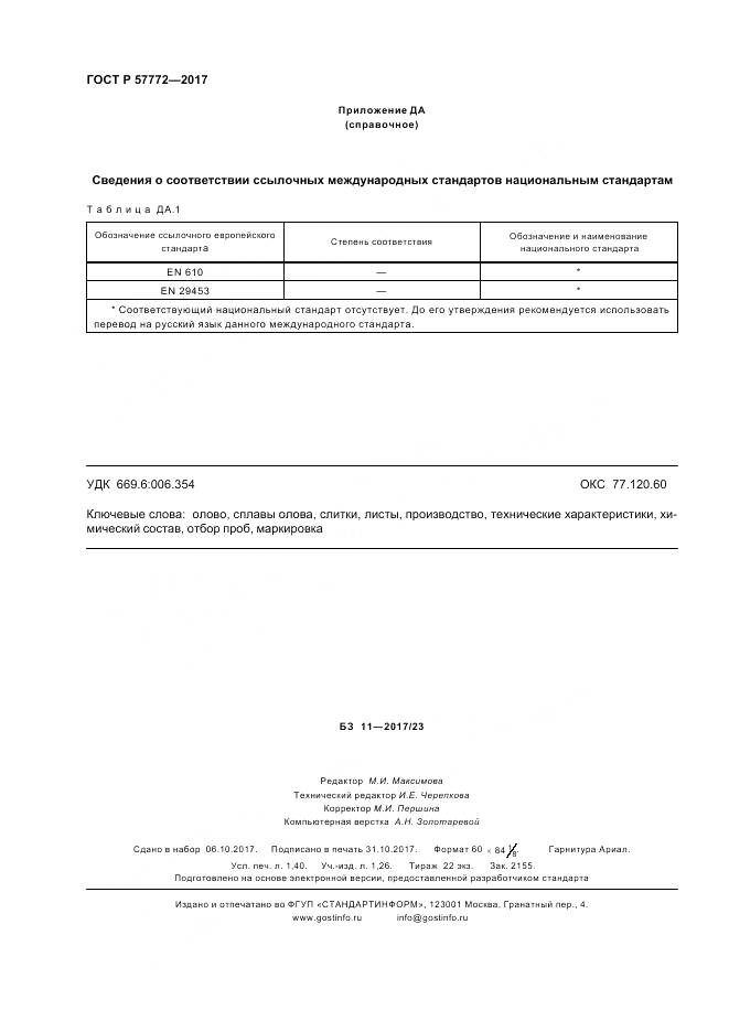 ГОСТ Р  57772-2017, страница 12