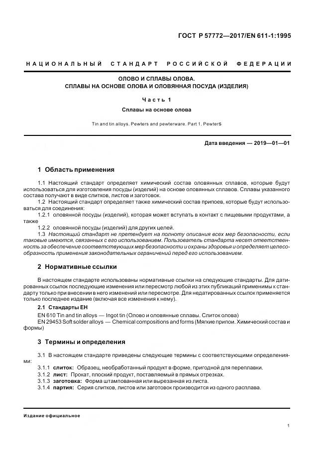 ГОСТ Р  57772-2017, страница 5