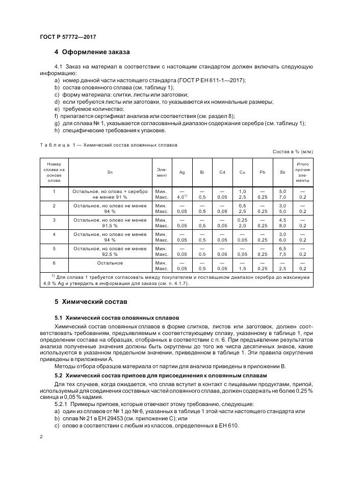 ГОСТ Р  57772-2017, страница 6