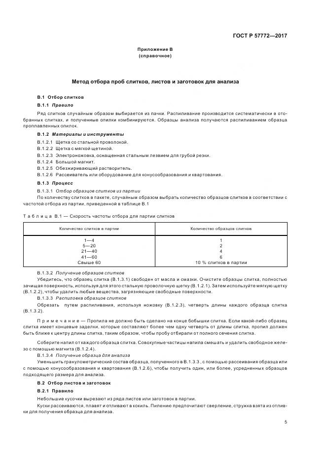 ГОСТ Р  57772-2017, страница 9