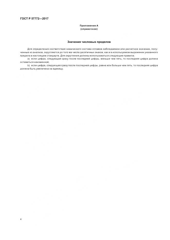 ГОСТ Р 57772-2017, страница 8