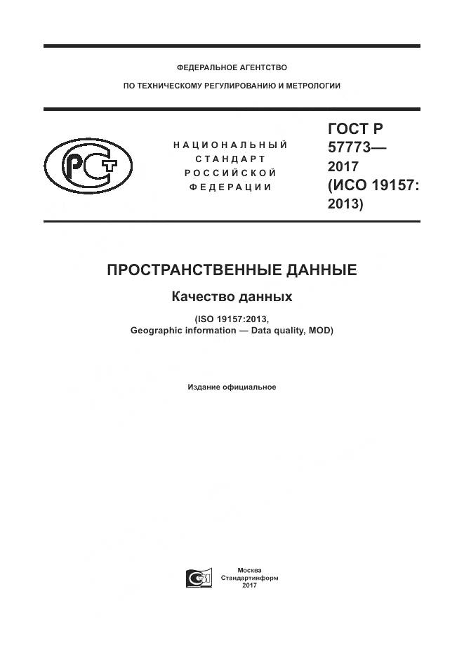 ГОСТ Р  57773-2017, страница 1