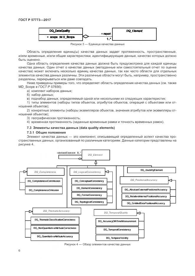 ГОСТ Р  57773-2017, страница 10