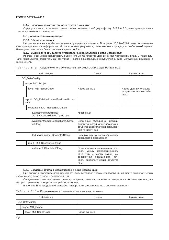 ГОСТ Р  57773-2017, страница 108