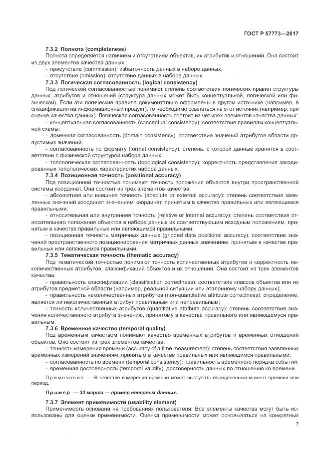 ГОСТ Р  57773-2017, страница 11