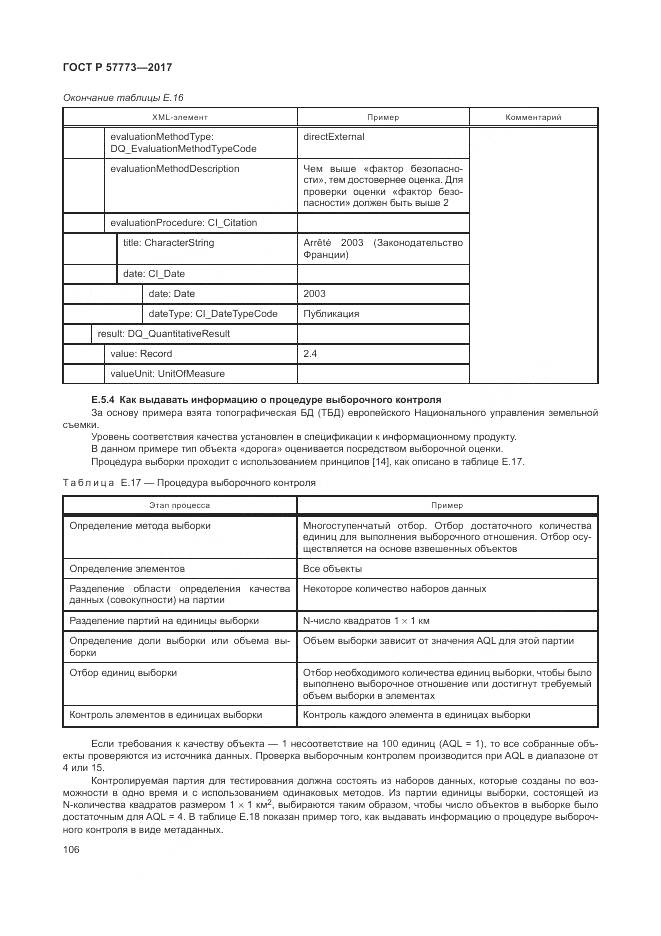 ГОСТ Р  57773-2017, страница 110