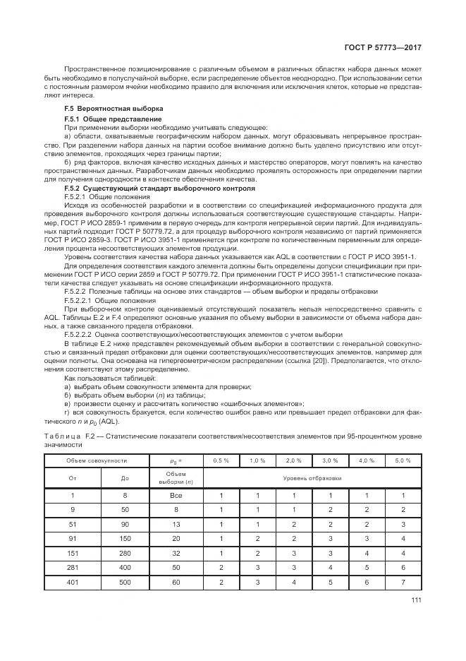ГОСТ Р  57773-2017, страница 115