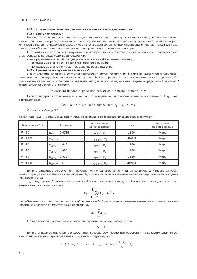 ГОСТ Р  57773-2017, страница 120