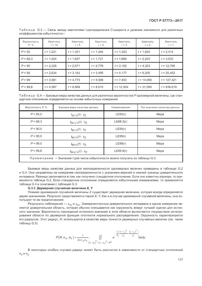 ГОСТ Р  57773-2017, страница 121