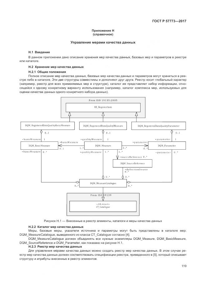 ГОСТ Р  57773-2017, страница 123