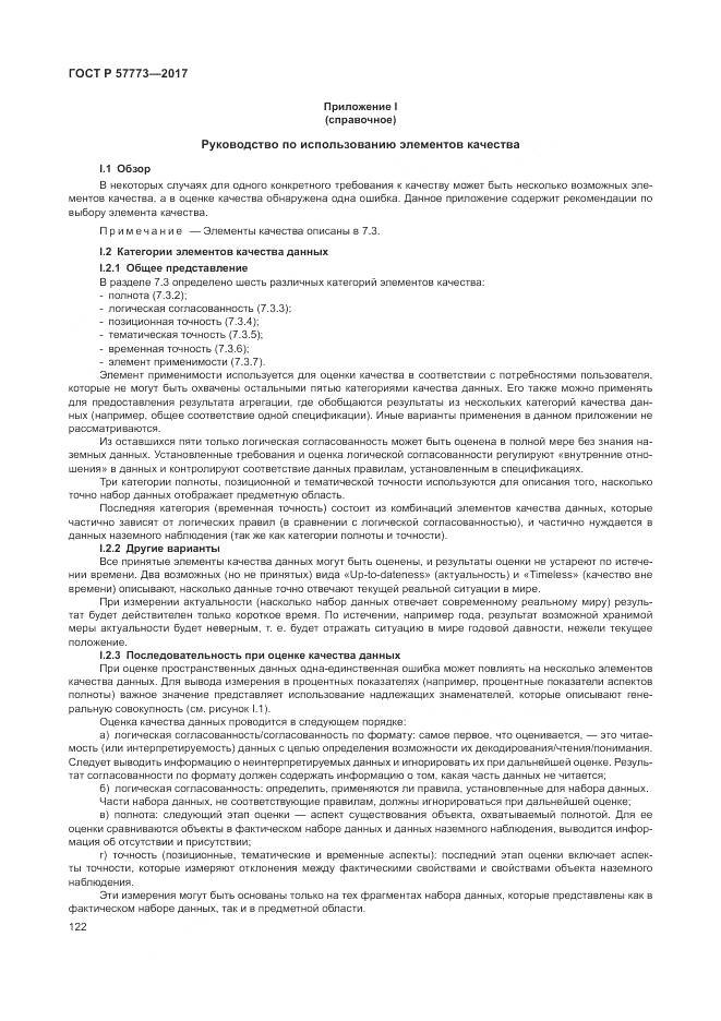 ГОСТ Р  57773-2017, страница 126