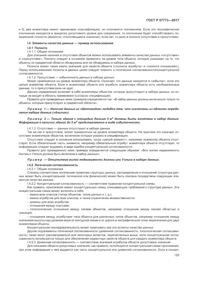ГОСТ Р  57773-2017, страница 129