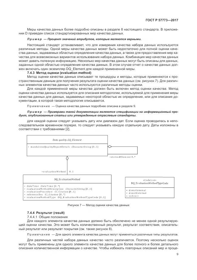 ГОСТ Р  57773-2017, страница 13