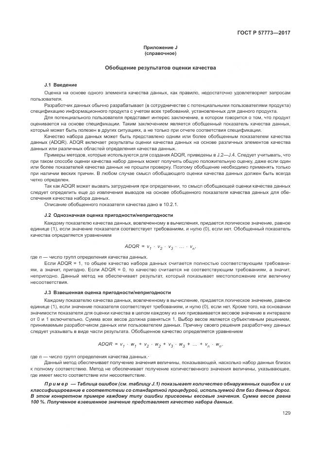 ГОСТ Р  57773-2017, страница 133