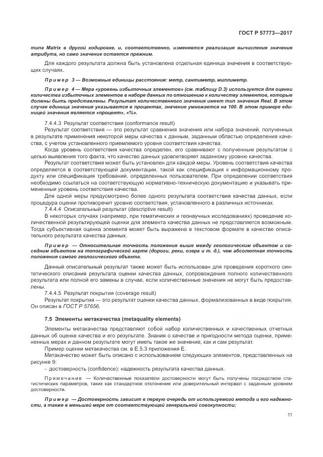 ГОСТ Р  57773-2017, страница 15