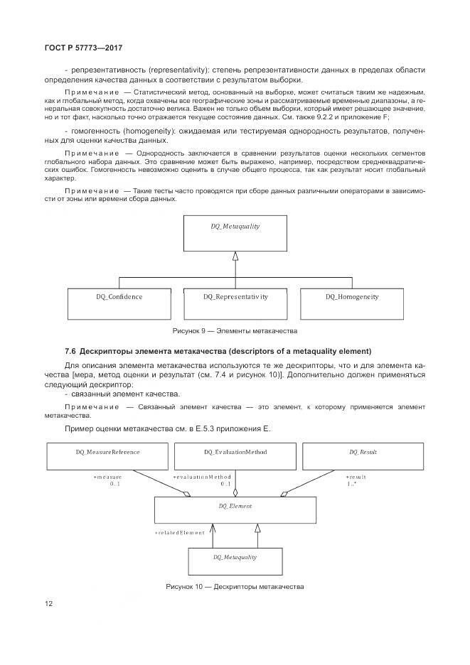 ГОСТ Р  57773-2017, страница 16