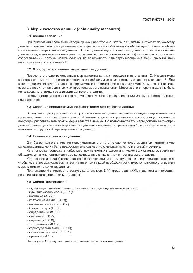 ГОСТ Р  57773-2017, страница 17