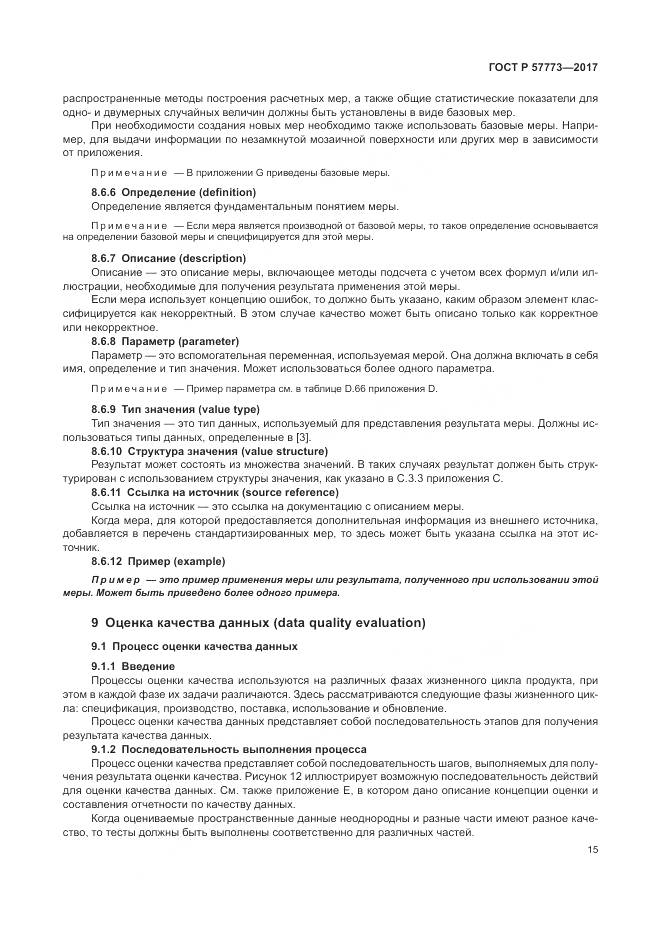 ГОСТ Р  57773-2017, страница 19