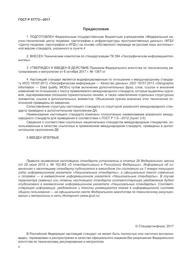 ГОСТ Р  57773-2017, страница 2