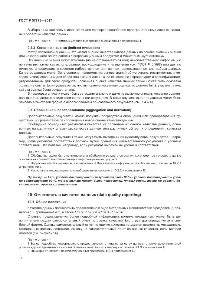 ГОСТ Р  57773-2017, страница 22
