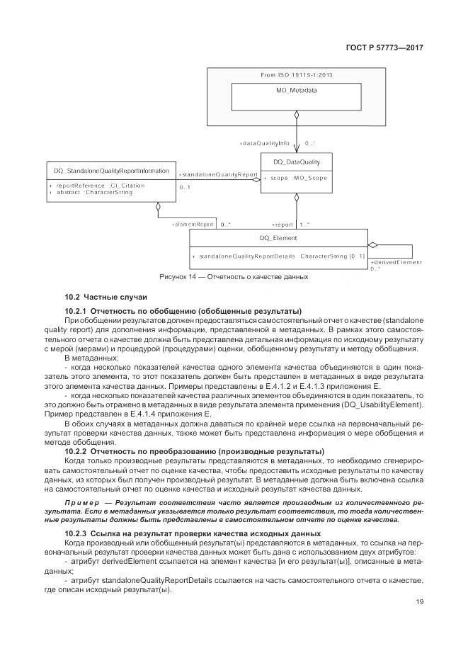 ГОСТ Р  57773-2017, страница 23