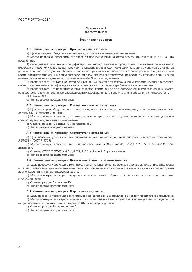 ГОСТ Р  57773-2017, страница 24