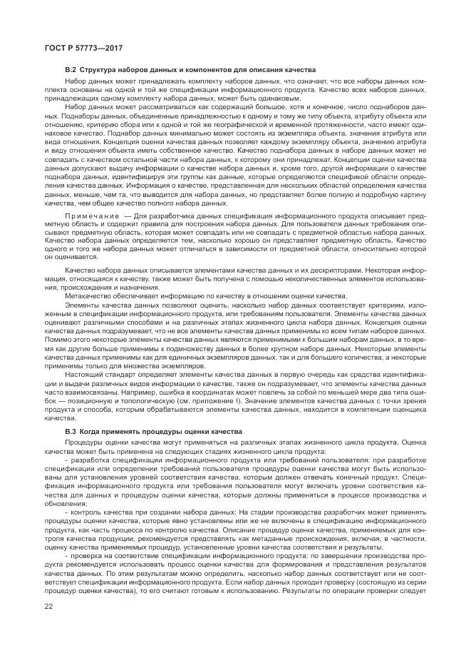 ГОСТ Р  57773-2017, страница 26