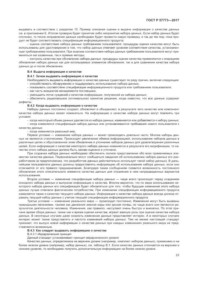 ГОСТ Р  57773-2017, страница 27