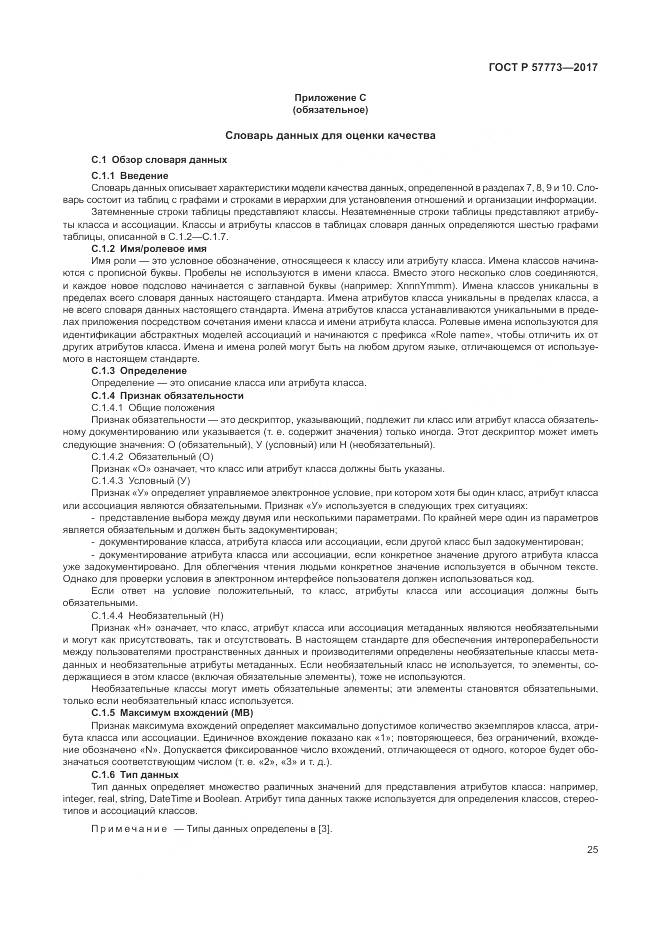 ГОСТ Р  57773-2017, страница 29