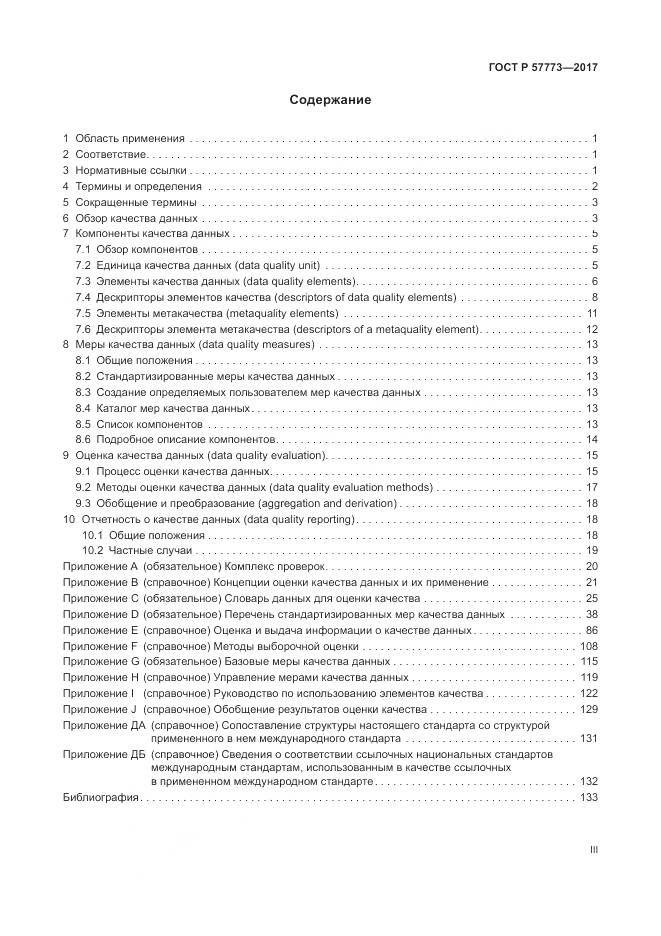 ГОСТ Р  57773-2017, страница 3