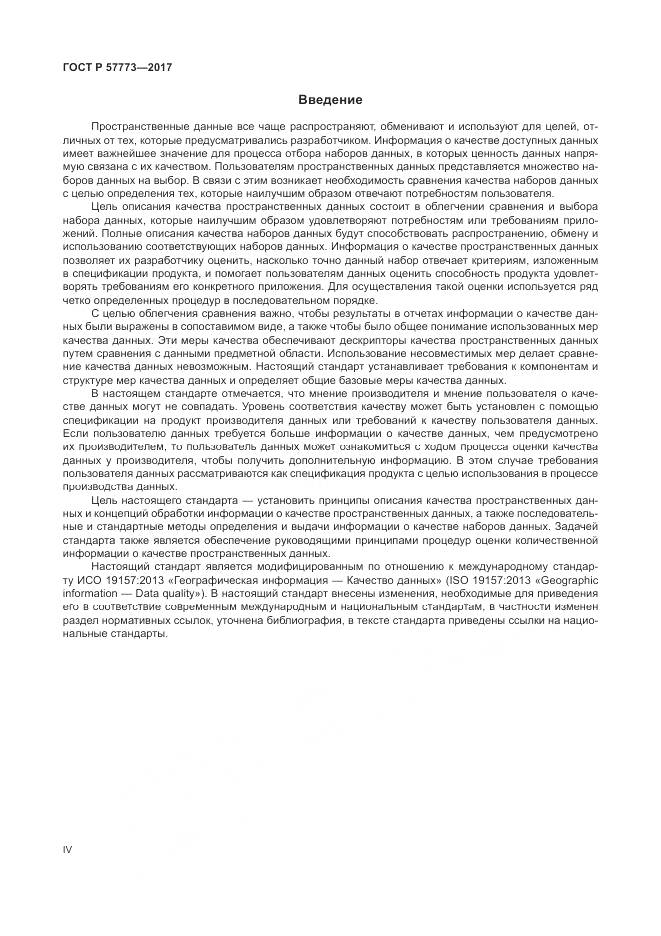 ГОСТ Р  57773-2017, страница 4