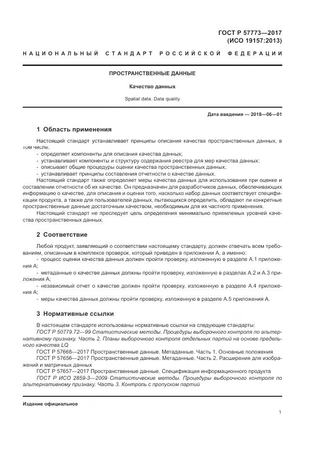 ГОСТ Р  57773-2017, страница 5
