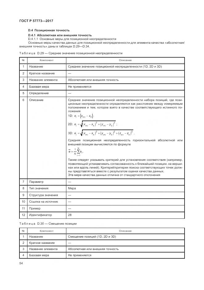 ГОСТ Р  57773-2017, страница 58
