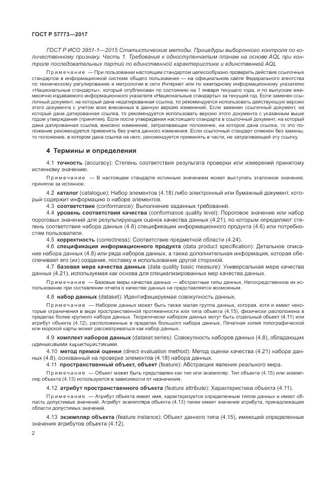 ГОСТ Р  57773-2017, страница 6