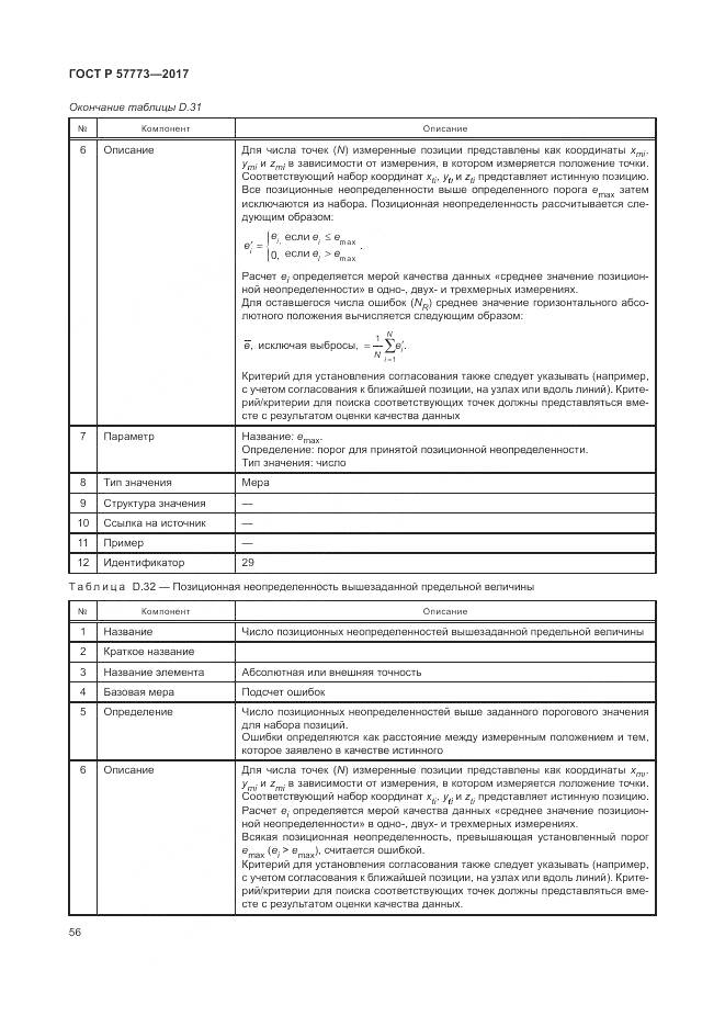 ГОСТ Р  57773-2017, страница 60