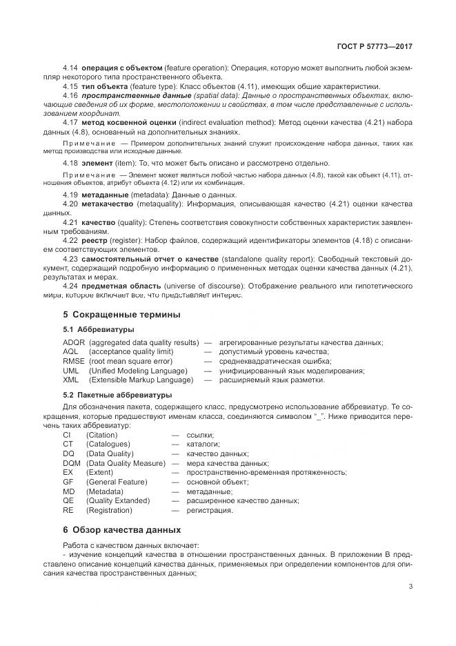 ГОСТ Р  57773-2017, страница 7