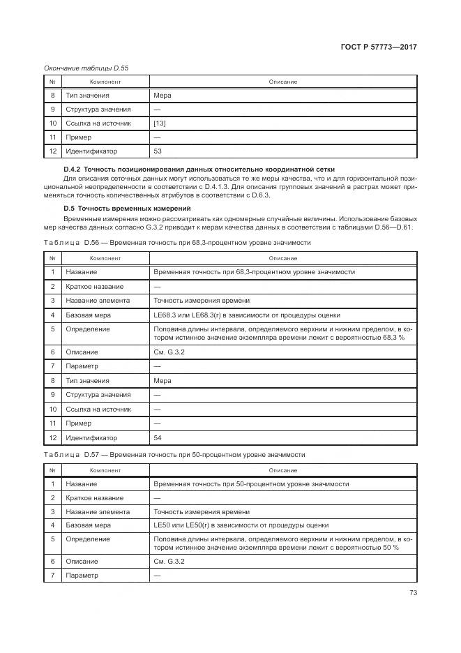 ГОСТ Р  57773-2017, страница 77