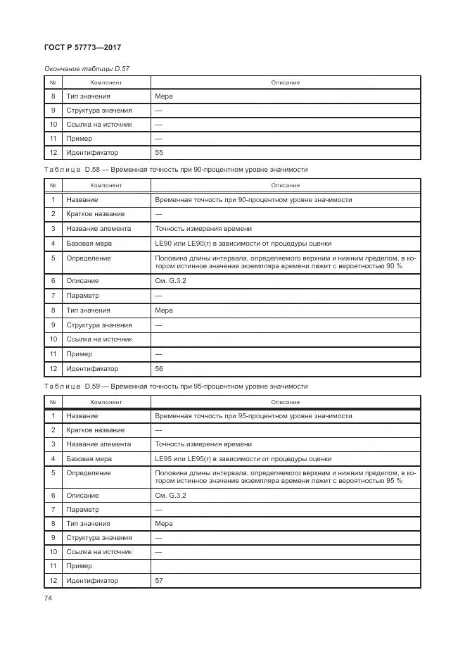 ГОСТ Р  57773-2017, страница 78