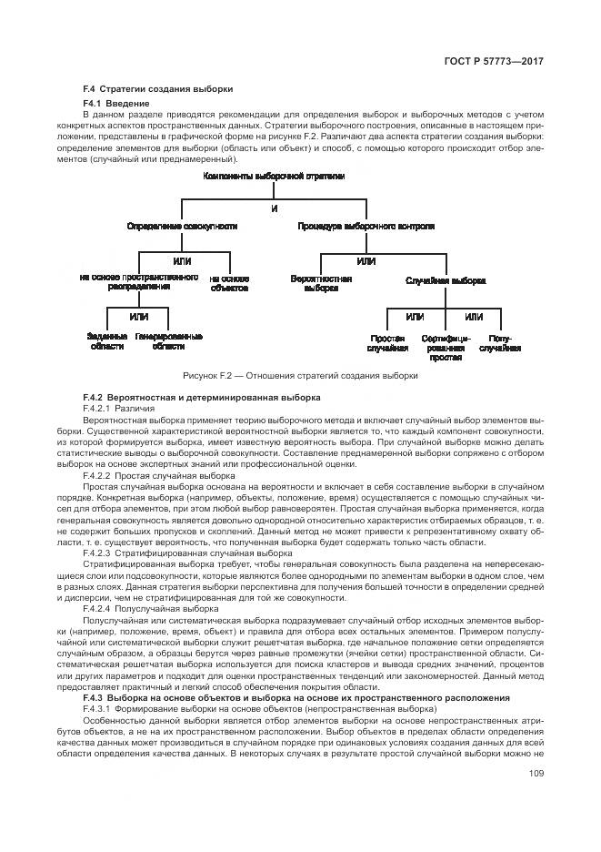 ГОСТ Р 57773-2017, страница 113