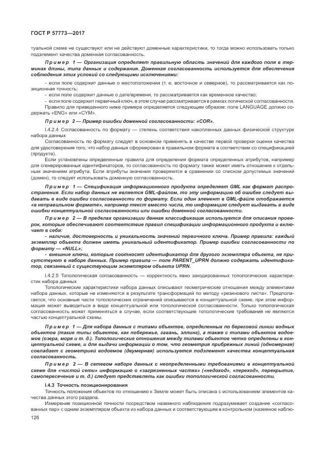 ГОСТ Р 57773-2017, страница 130