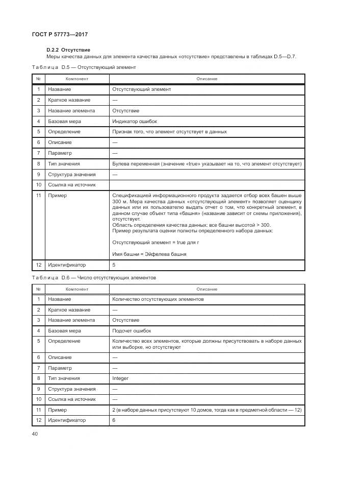 ГОСТ Р 57773-2017, страница 44
