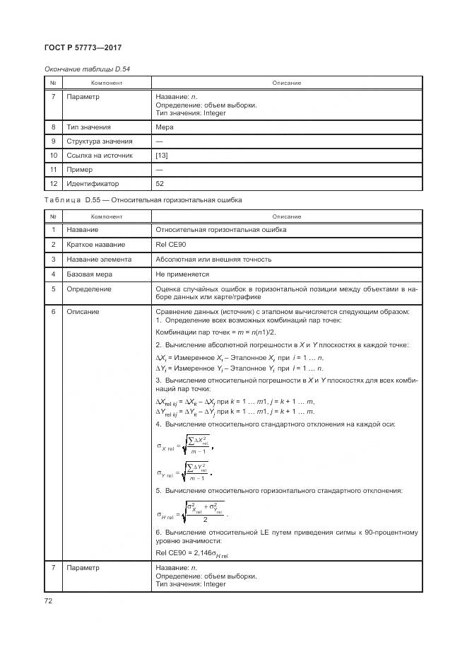 ГОСТ Р 57773-2017, страница 76