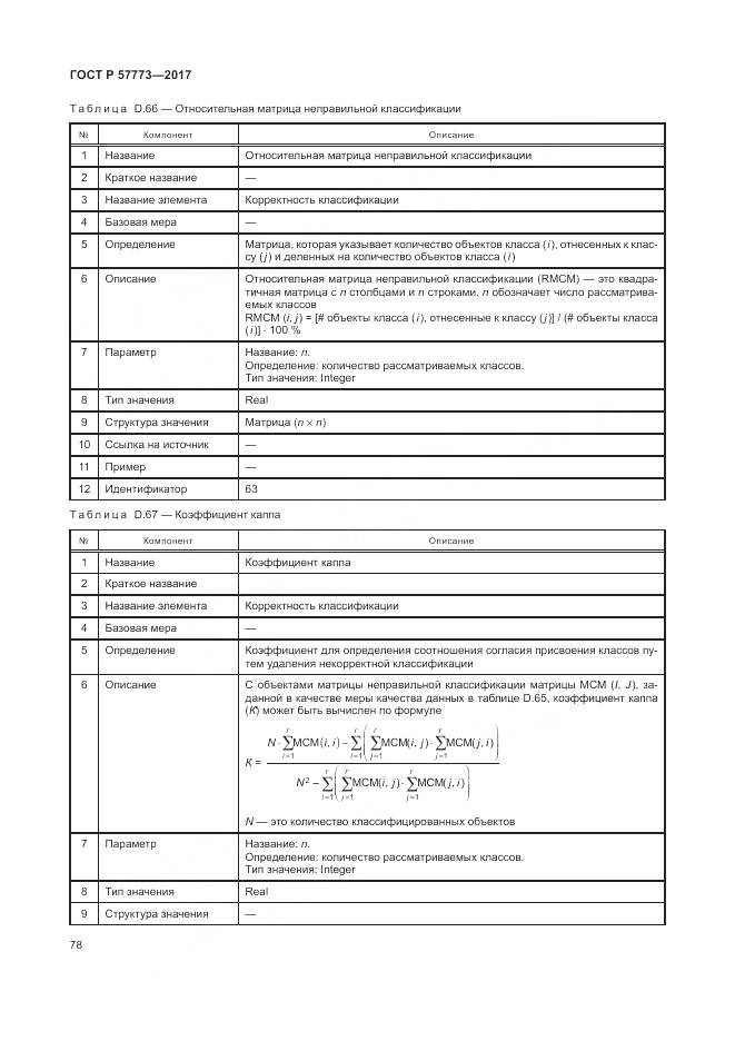 ГОСТ Р 57773-2017, страница 82