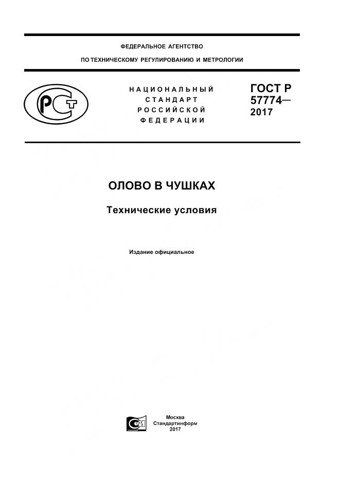 ГОСТ Р  57774-2017, страница 1