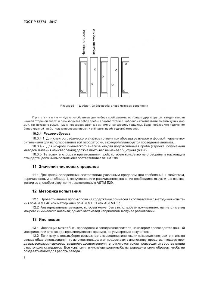 ГОСТ Р  57774-2017, страница 10